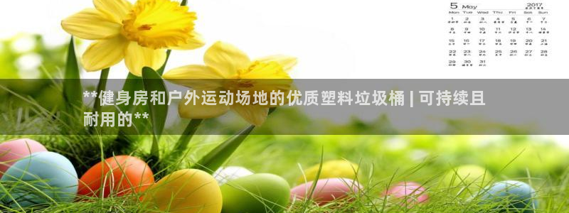 富联科技上市了吗最近:**健身房和户外运动场地的优质塑料垃圾