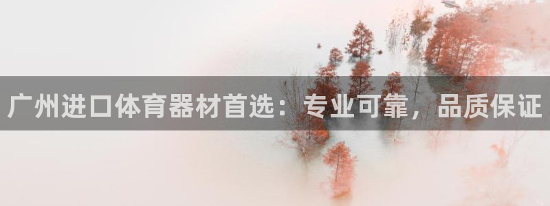 富联平台飞 411o31 富联:广州进口体育器材首选:专业可